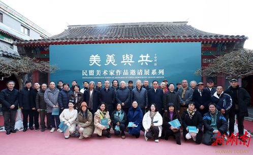 墨韻傳情 湖南幼專藝術教師書法作品進京展，共筑文化藝術交流服務新橋梁
